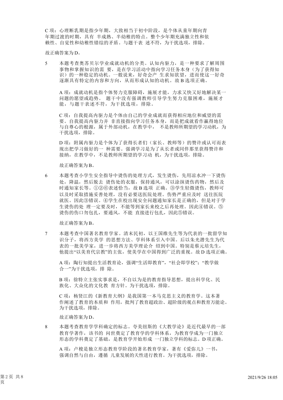 2011年下半年教师资格证考试《教育教学知识与能力》（小学）解析kaoda.comkaoda.comkaoda.comkaoda.com.docx_第2页