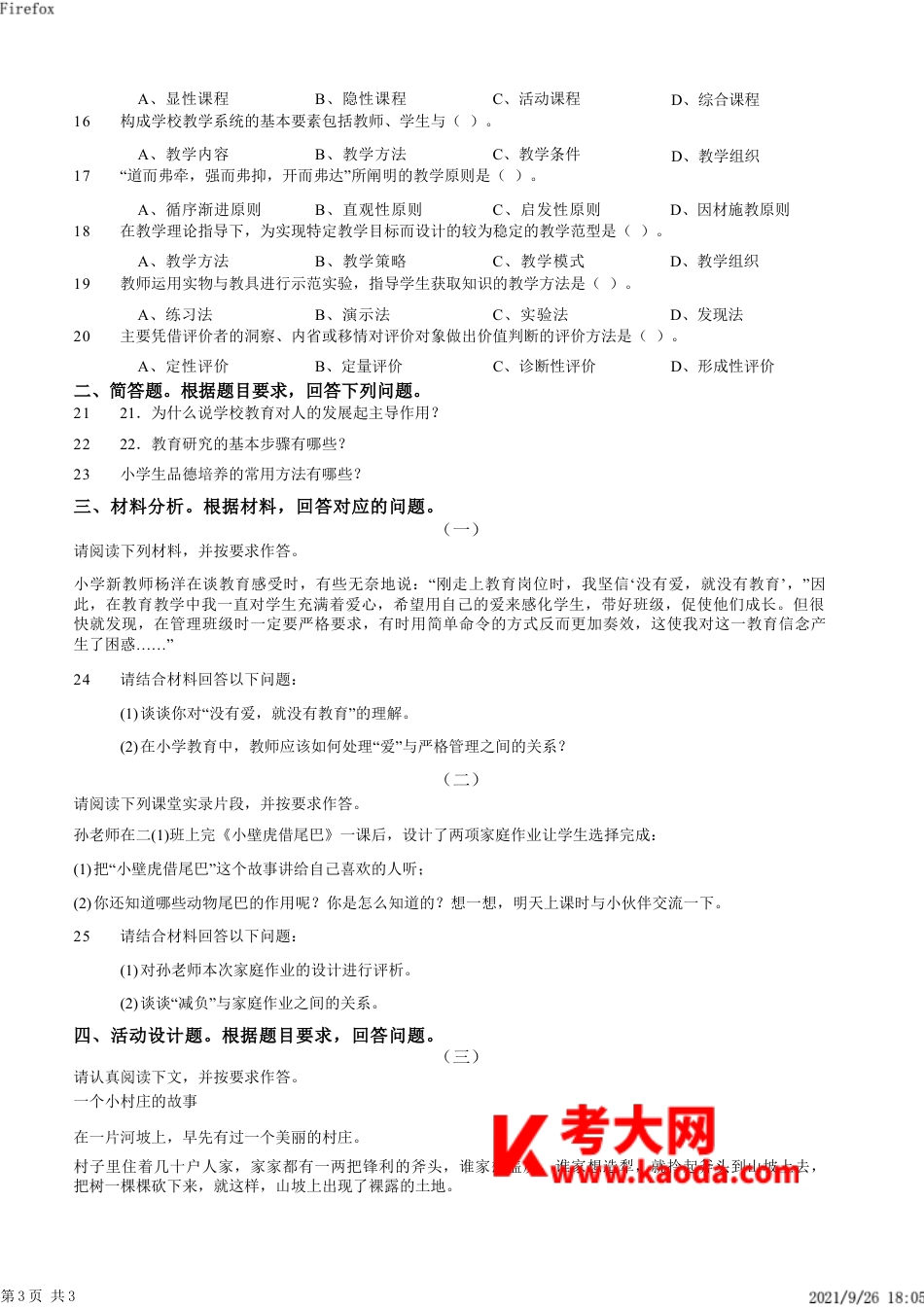 2011年下半年教师资格证考试《教育教学知识与能力》（小学）真题kaoda.comkaoda.comkaoda.comkaoda.com.docx_第2页