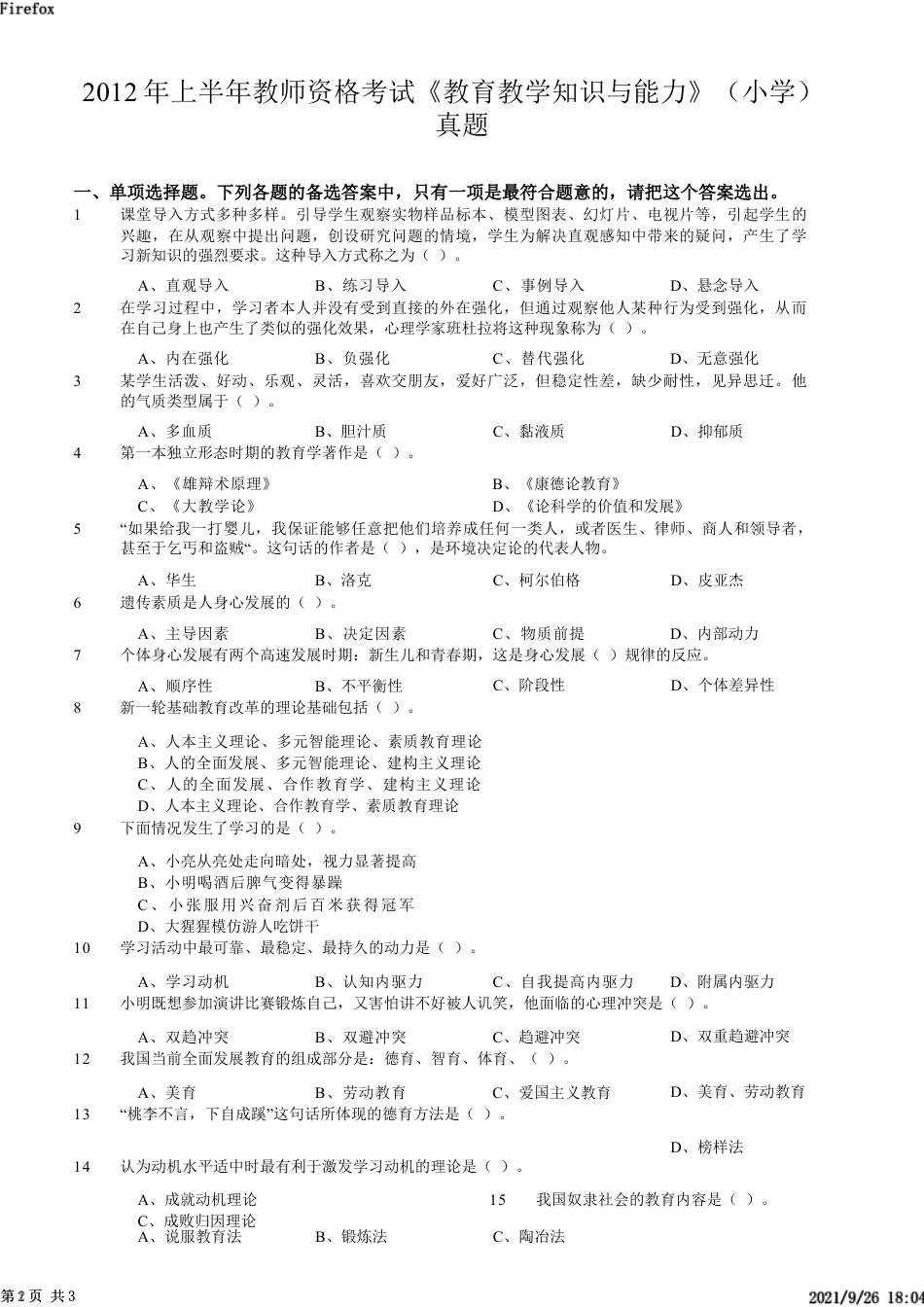 2012年上半年教师资格证考试《教育教学知识与能力》（小学）真题kaoda.comkaoda.comkaoda.comkaoda.com.docx_第1页