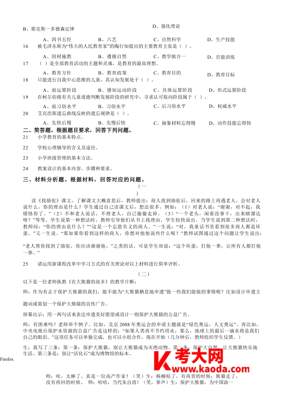 2012年上半年教师资格证考试《教育教学知识与能力》（小学）真题kaoda.comkaoda.comkaoda.comkaoda.com.docx_第2页