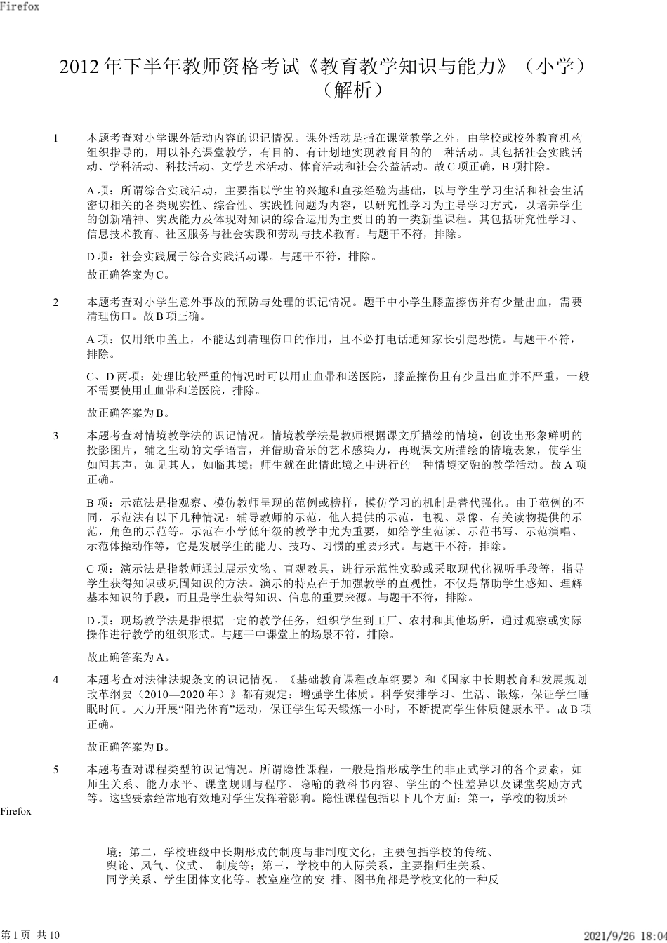 2012年下半年教师资格证考试《教育教学知识与能力》（小学）解析kaoda.comkaoda.comkaoda.comkaoda.com.docx_第1页