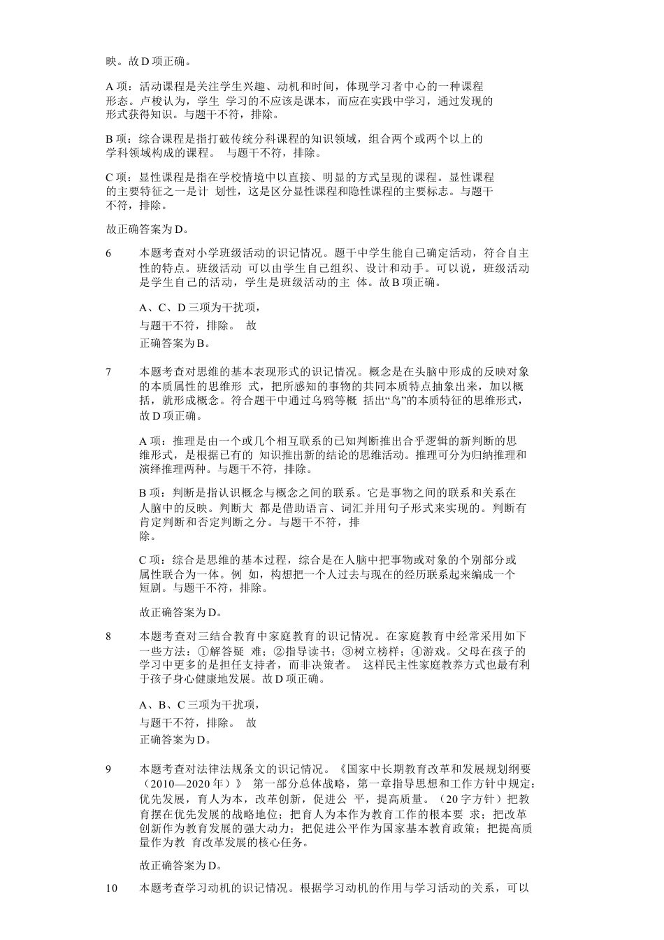 2012年下半年教师资格证考试《教育教学知识与能力》（小学）解析kaoda.comkaoda.comkaoda.comkaoda.com.docx_第2页