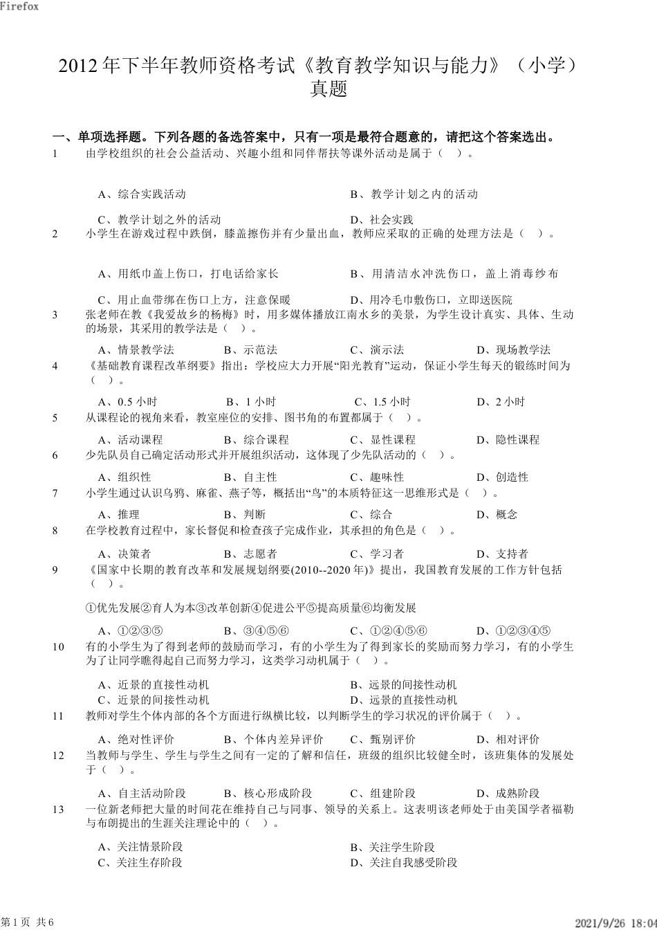 2012年下半年教师资格证考试《教育教学知识与能力》（小学）真题kaoda.comkaoda.comkaoda.comkaoda.com.docx_第1页