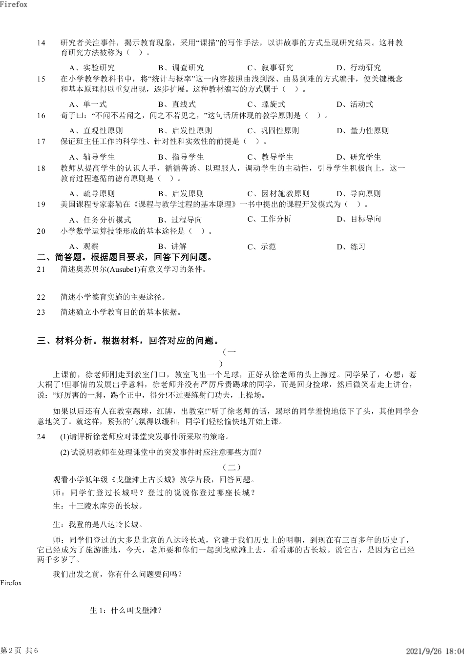 2012年下半年教师资格证考试《教育教学知识与能力》（小学）真题kaoda.comkaoda.comkaoda.comkaoda.com.docx_第2页