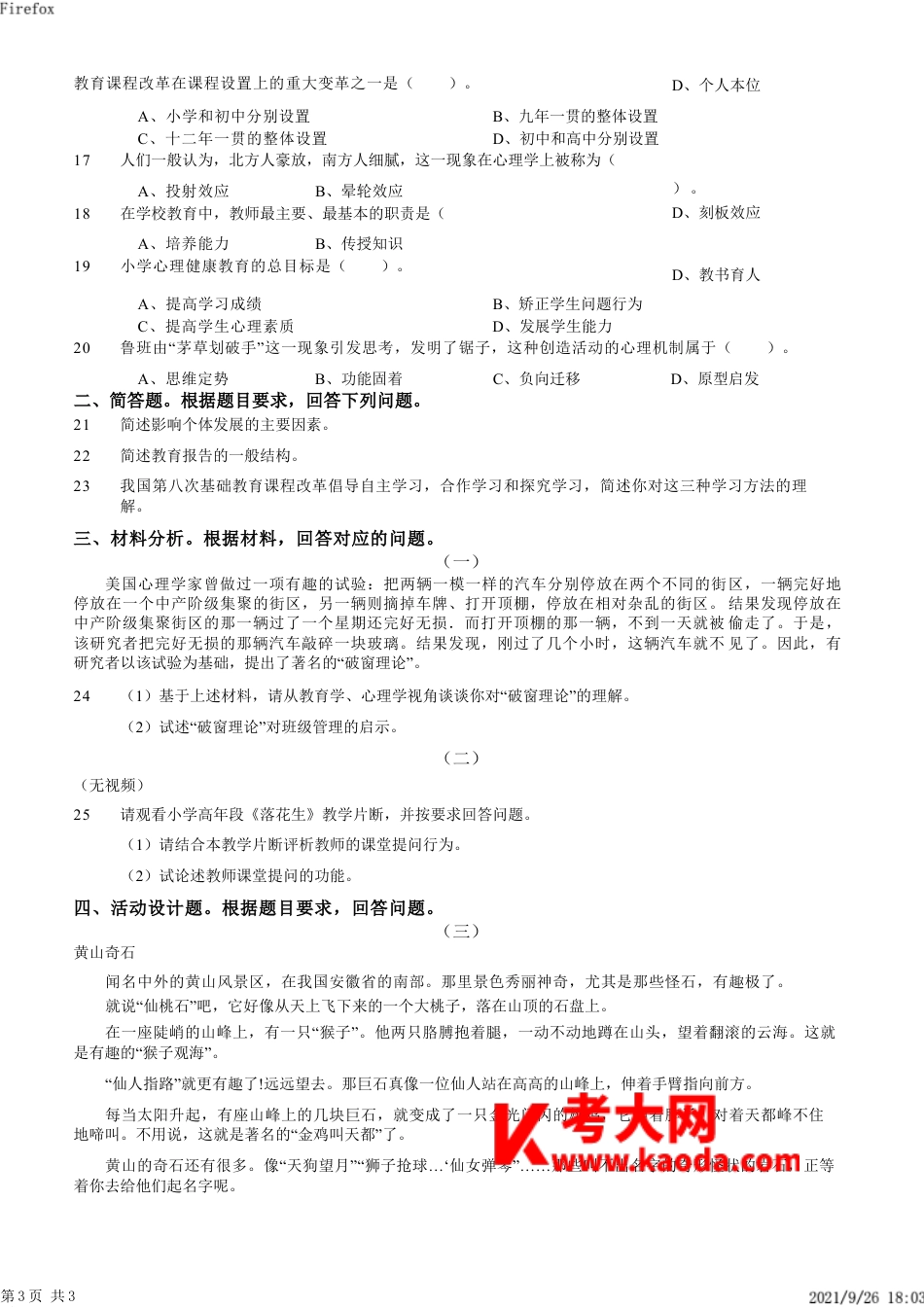 2013年上半年教师资格证考试《教育教学知识与能力》（小学）真题kaoda.comkaoda.comkaoda.comkaoda.com.docx_第2页