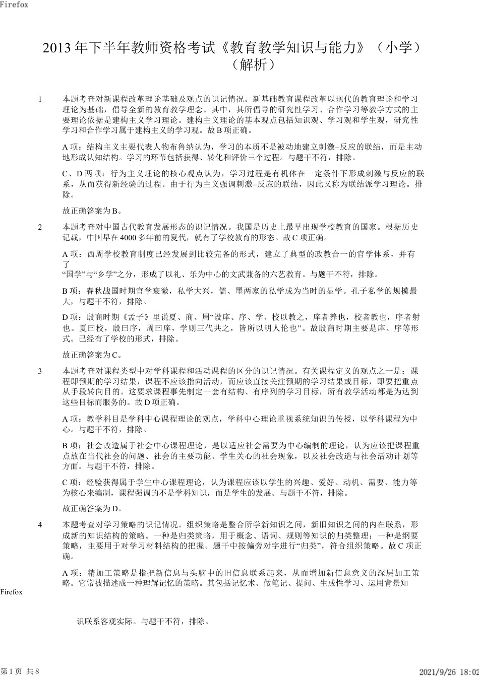 2013年下半年教师资格证考试《教育教学知识与能力》（小学）解析kaoda.comkaoda.comkaoda.comkaoda.com.docx_第1页