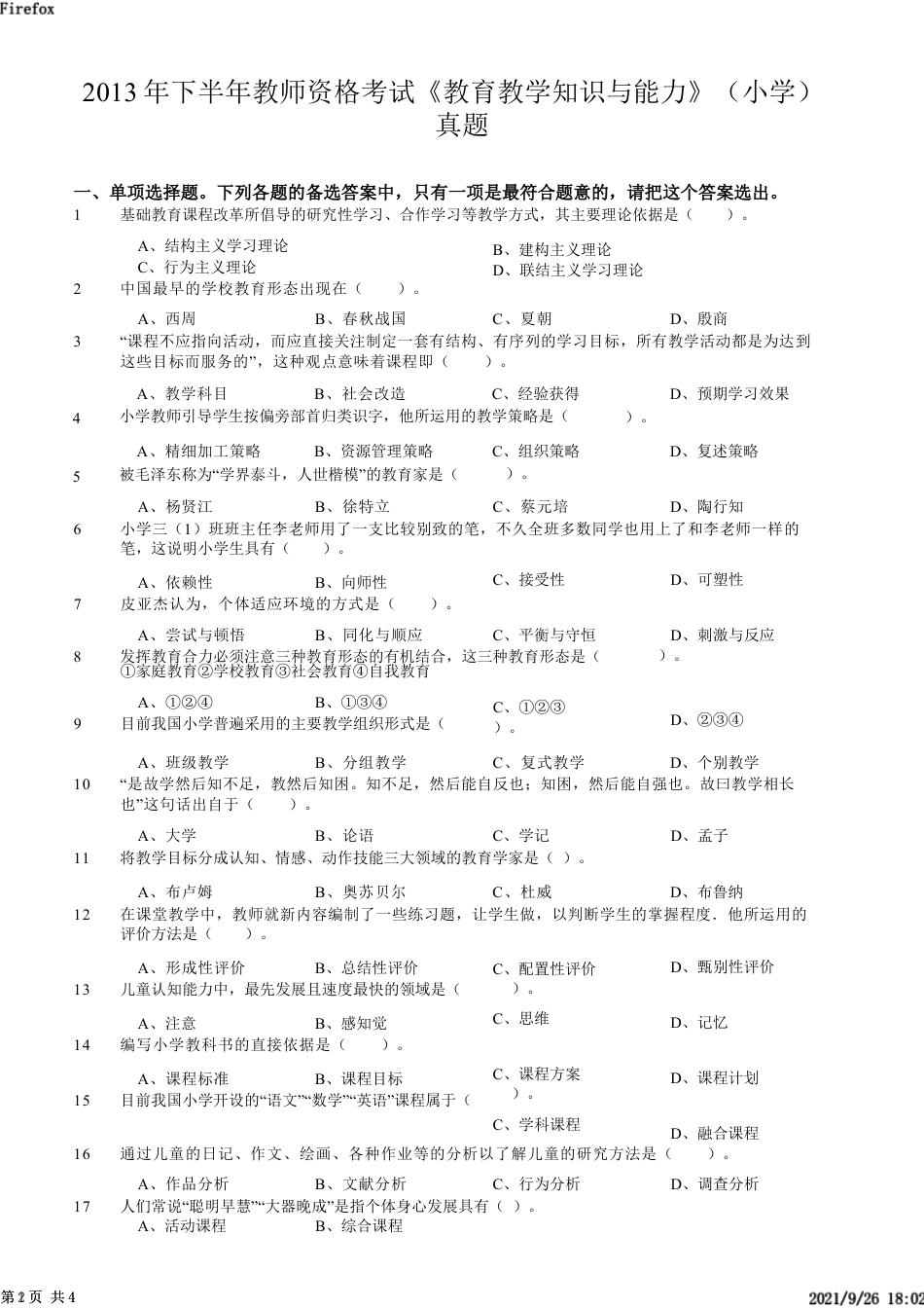 2013年下半年教师资格证考试《教育教学知识与能力》（小学）真题kaoda.comkaoda.comkaoda.comkaoda.com.docx_第1页