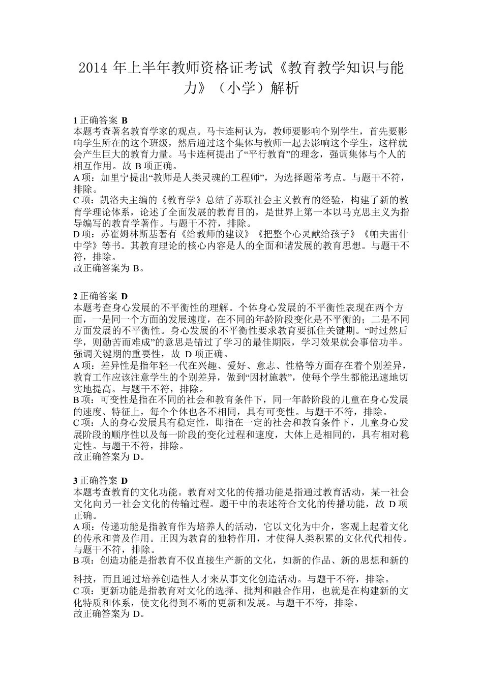 2014年上半年教师资格证考试《教育教学知识与能力》（小学）解析kaoda.comkaoda.comkaoda.comkaoda.com.docx_第1页