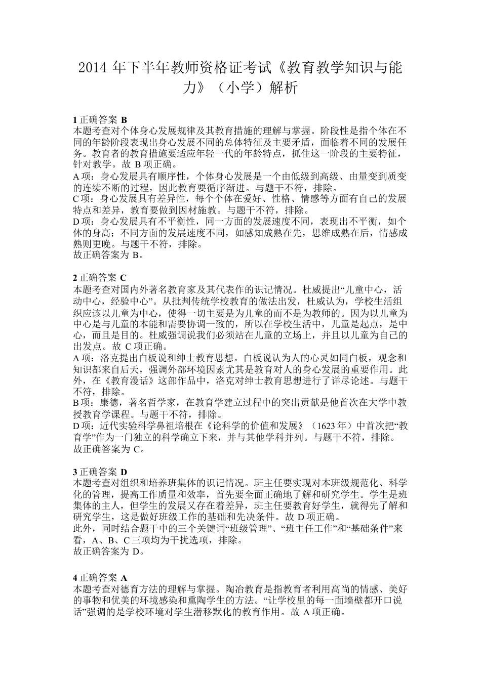 2014年下半年教师资格证考试《教育教学知识与能力》（小学）解析kaoda.comkaoda.comkaoda.comkaoda.com.docx_第1页