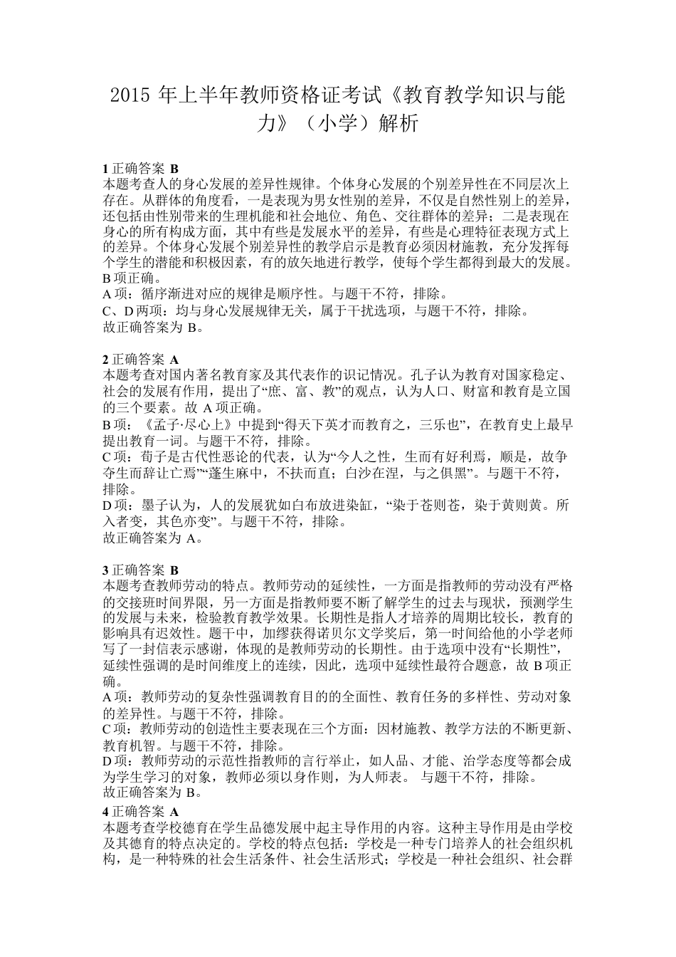 2015年上半年教师资格证考试《教育教学知识与能力》（小学）解析kaoda.comkaoda.comkaoda.comkaoda.com.docx_第1页