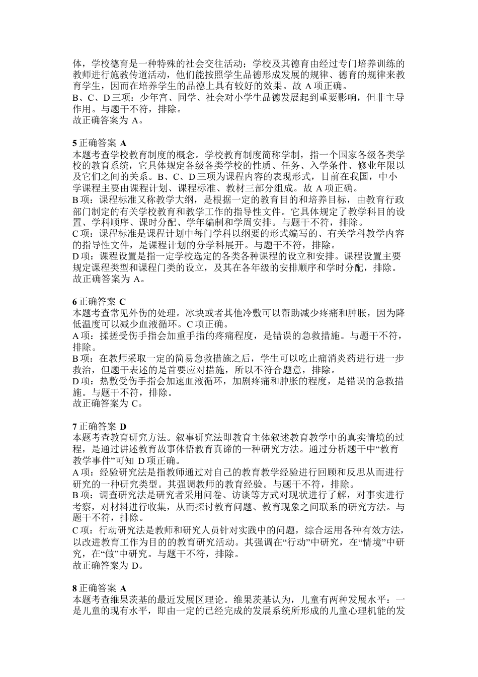 2015年上半年教师资格证考试《教育教学知识与能力》（小学）解析kaoda.comkaoda.comkaoda.comkaoda.com.docx_第2页