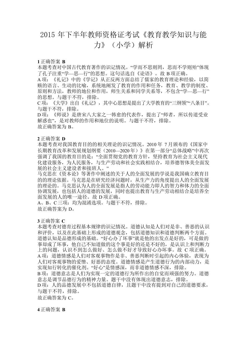 2015年下半年教师资格证考试《教育教学知识与能力》（小学）解析kaoda.comkaoda.comkaoda.comkaoda.com.docx_第1页