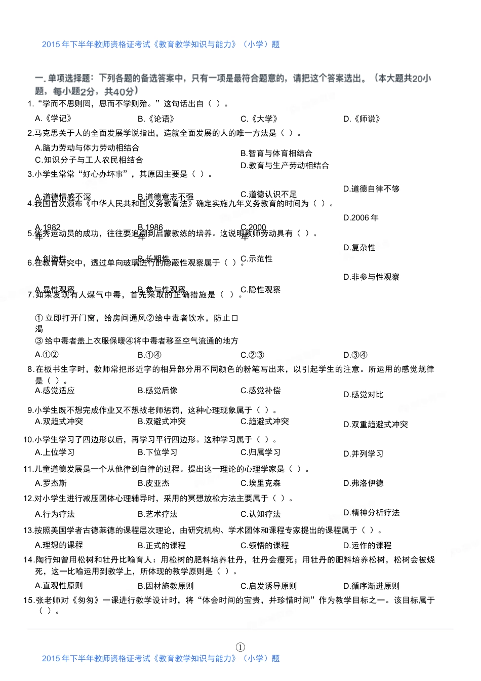 2015年下半年教师资格证考试《教育教学知识与能力》（小学）真题kaoda.comkaoda.comkaoda.comkaoda.com.docx_第1页