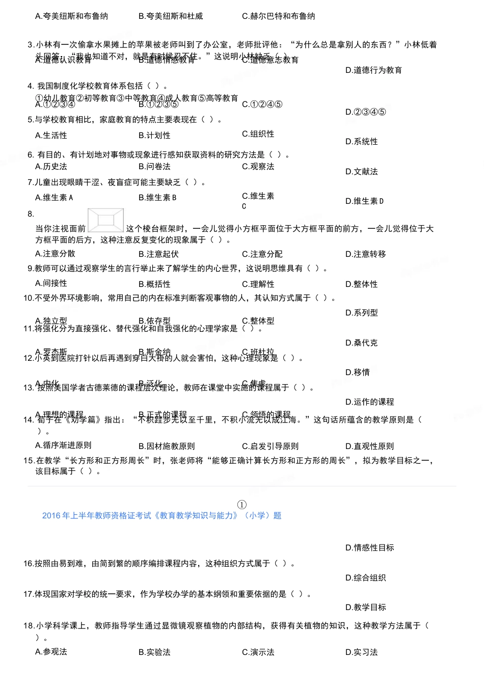 2016年上半年教师资格证考试《教育教学知识与能力》（小学）真题kaoda.comkaoda.comkaoda.comkaoda.com.docx_第2页