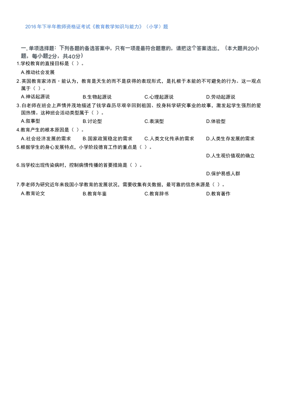 2016年下半年教师资格证考试《教育教学知识与能力》（小学）真题kaoda.comkaoda.comkaoda.comkaoda.com.docx_第1页