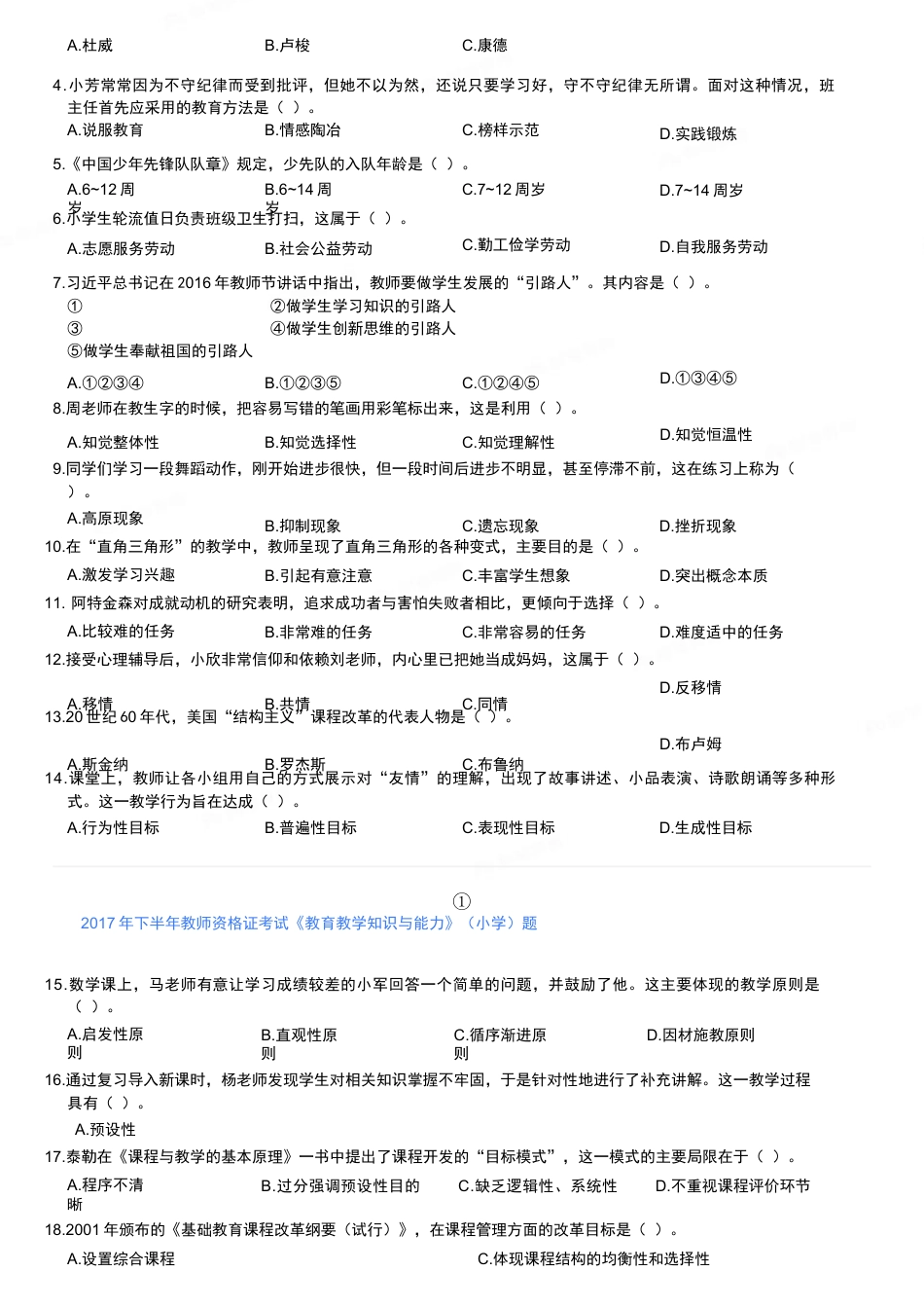 2017年下半年教师资格证考试《教育教学知识与能力》（小学）真题kaoda.comkaoda.comkaoda.comkaoda.com.docx_第2页