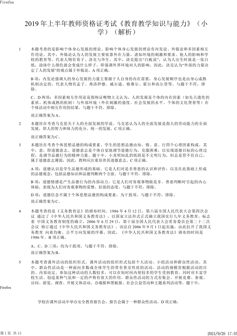 2019年上半年教师资格证考试《教育教学知识与能力》（小学）解析kaoda.comkaoda.comkaoda.comkaoda.com.docx_第1页