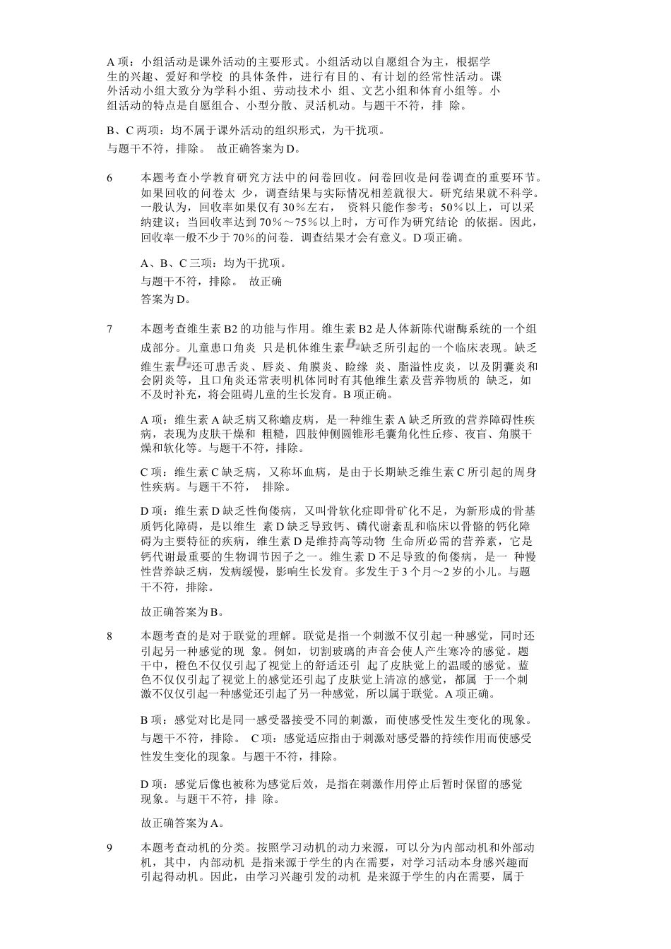 2019年上半年教师资格证考试《教育教学知识与能力》（小学）解析kaoda.comkaoda.comkaoda.comkaoda.com.docx_第2页