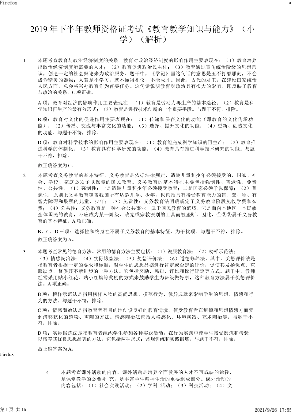 2019年下半年教师资格证考试《教育教学知识与能力》（小学）解析kaoda.comkaoda.comkaoda.comkaoda.com.docx_第1页