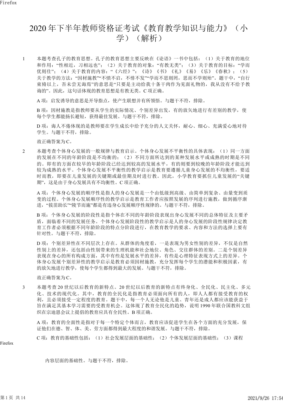 2020年下半年教师资格证考试《教育教学知识与能力》（小学）解析kaoda.comkaoda.comkaoda.comkaoda.com.docx_第1页