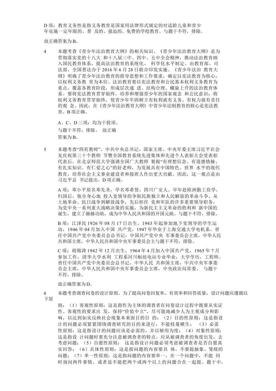 2020年下半年教师资格证考试《教育教学知识与能力》（小学）解析kaoda.comkaoda.comkaoda.comkaoda.com.docx_第2页