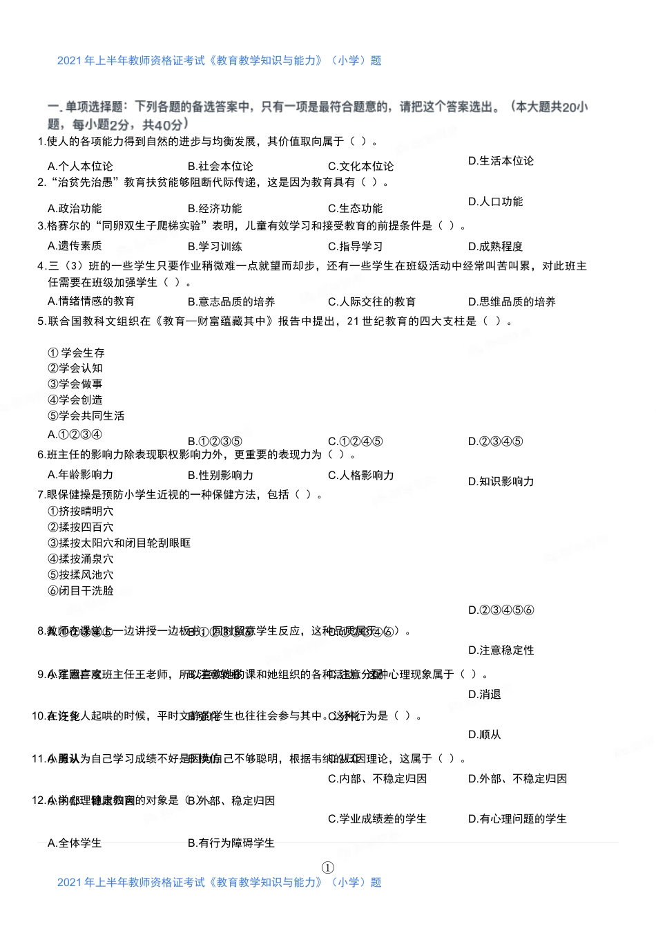 2021年上半年教师资格证考试《教育教学知识与能力》（小学）真题kaoda.comkaoda.comkaoda.comkaoda.com.docx_第1页