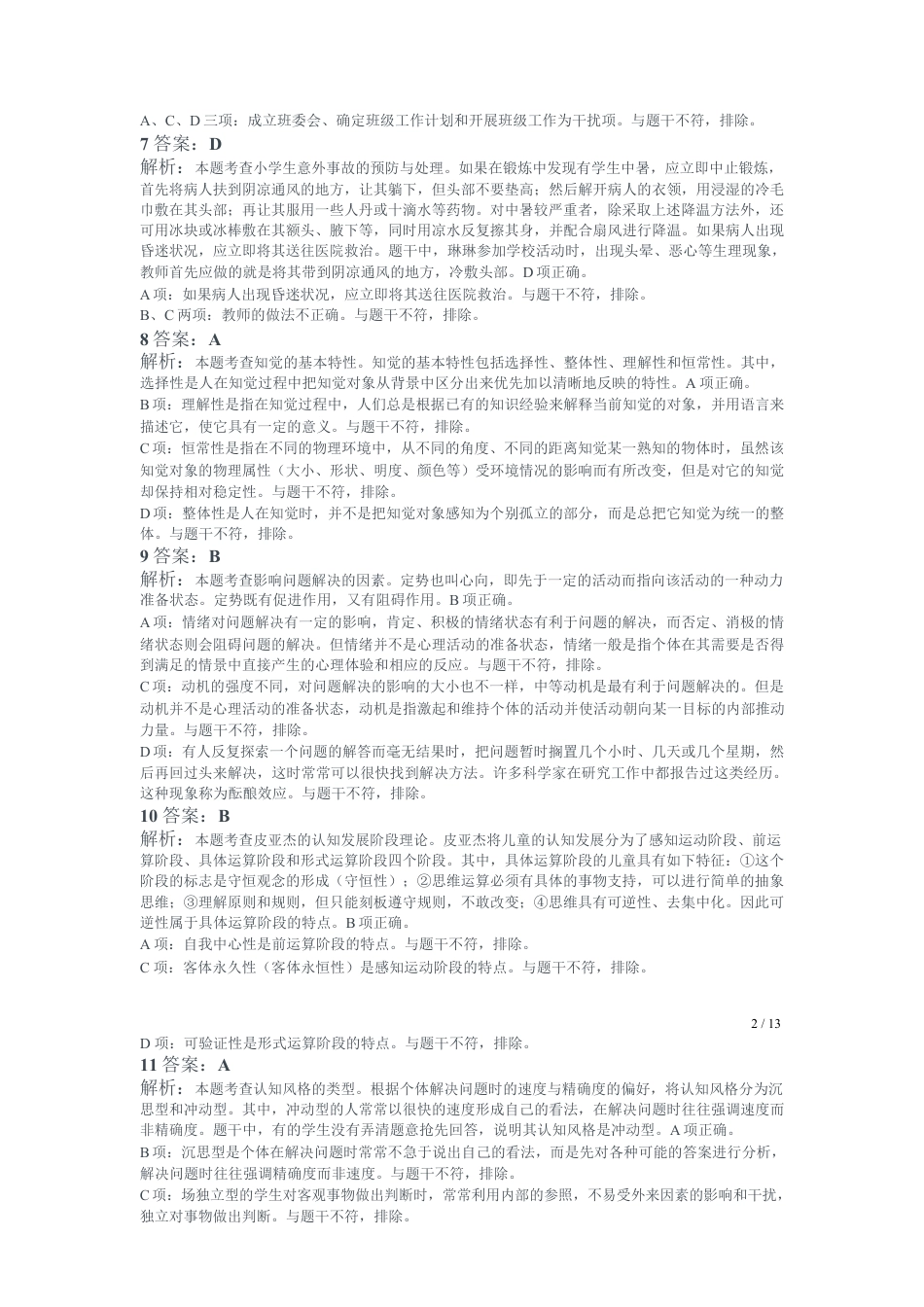 2021年下半年教师资格证考试《教育教学知识与能力》（小学）解析kaoda.comkaoda.comkaoda.comkaoda.com.docx_第2页