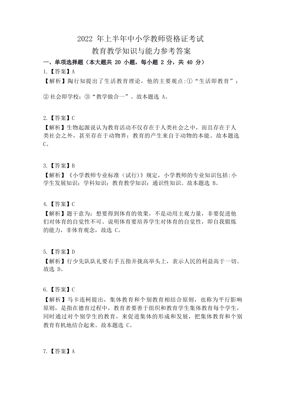 2022年上半年教师资格证考试《教育教学知识与能力》（小学）解析kaoda.comkaoda.comkaoda.comkaoda.com.docx_第1页