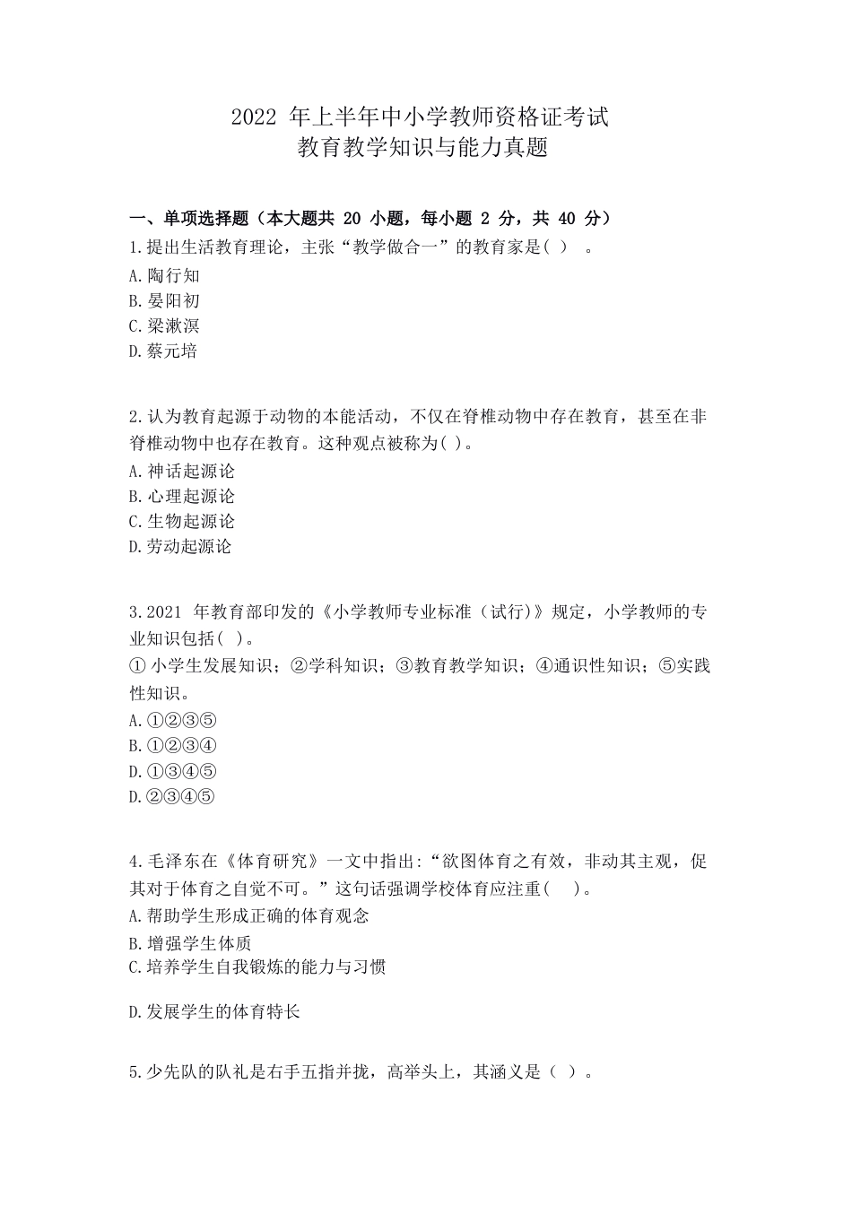 2022年上半年教师资格证考试《教育教学知识与能力》（小学）真题kaoda.comkaoda.comkaoda.comkaoda.com.docx_第1页