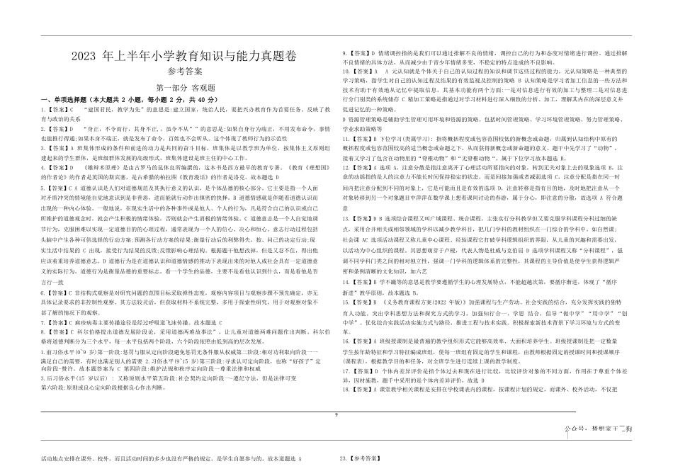 2023年上半年教师资格证考试《教育教学知识与能力》（小学）解析kaoda.comkaoda.comkaoda.comkaoda.com.docx_第1页