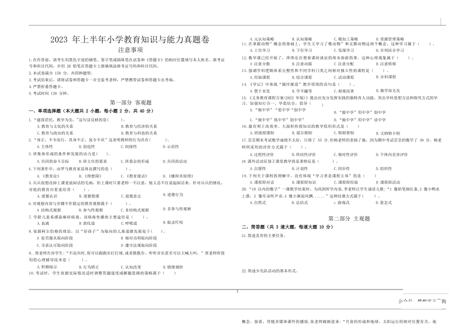 2023年上半年教师资格证考试《教育教学知识与能力》（小学）真题kaoda.comkaoda.comkaoda.comkaoda.com.docx_第1页