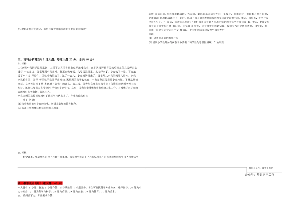 2023年上半年教师资格证考试《教育教学知识与能力》（小学）真题kaoda.comkaoda.comkaoda.comkaoda.com.docx_第2页