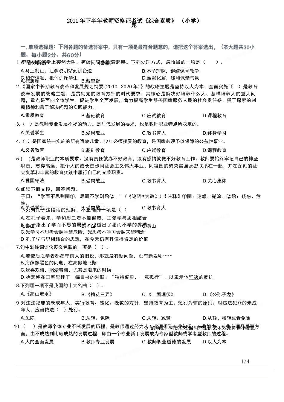 2011年下半年教师资格证考试《综合素质》（小学）真题kaoda.comkaoda.comkaoda.com.docx_第1页