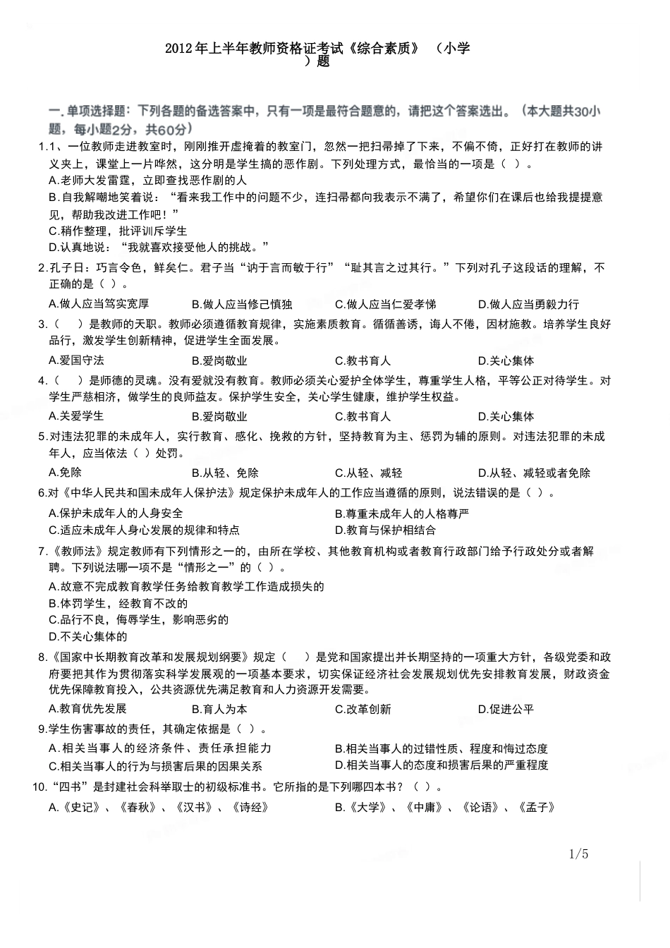 2012年上半年教师资格证考试《综合素质》（小学）真题kaoda.comkaoda.comkaoda.com.docx_第1页