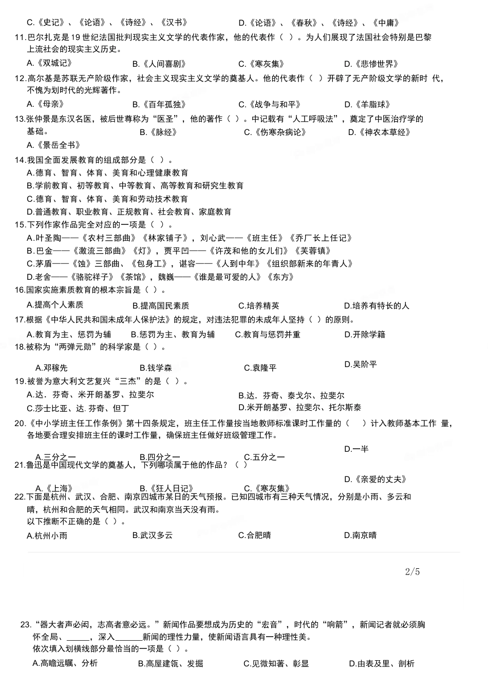 2012年上半年教师资格证考试《综合素质》（小学）真题kaoda.comkaoda.comkaoda.com.docx_第2页