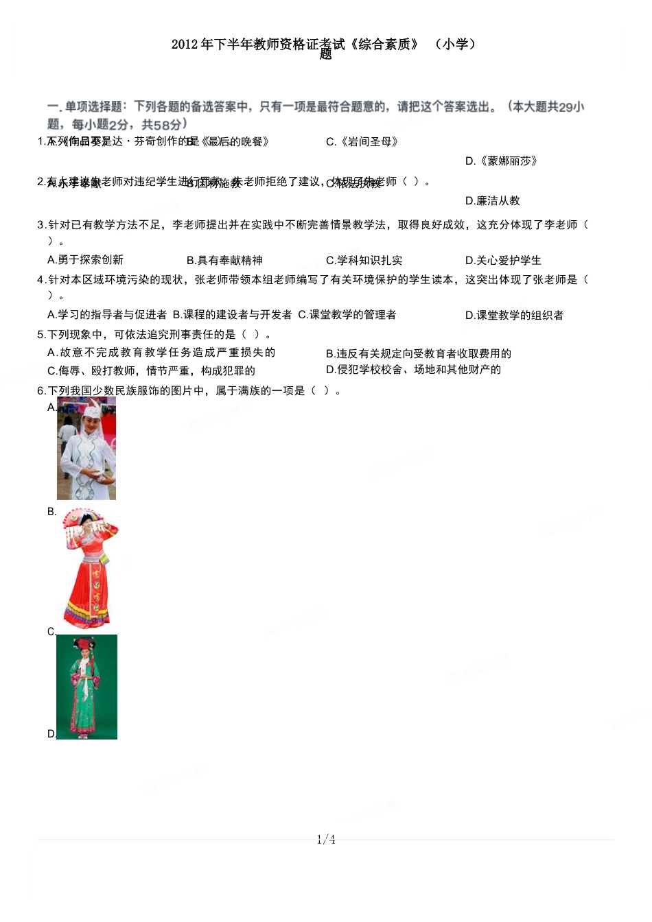 2012年下半年教师资格证考试《综合素质》（小学）真题kaoda.comkaoda.comkaoda.com.docx_第1页