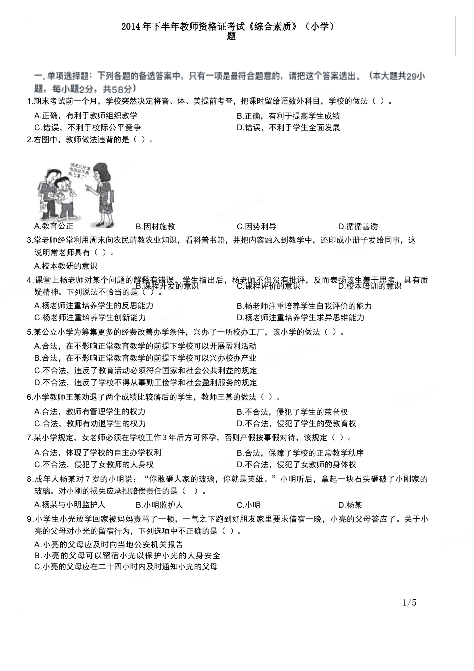 2014年下半年教师资格证考试《综合素质》（小学）真题kaoda.comkaoda.comkaoda.com.docx_第1页