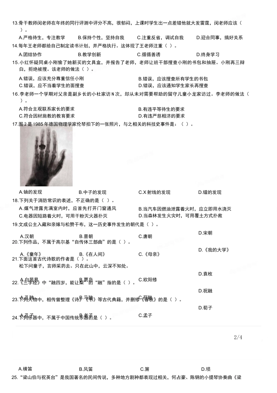 2015年下半年教师资格证考试《综合素质》（小学）真题kaoda.comkaoda.comkaoda.com.docx_第2页