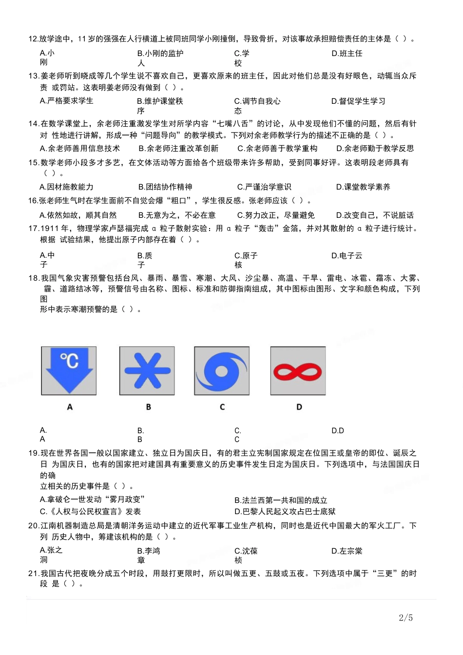 2017年上半年教师资格证考试《综合素质》（小学）真题kaoda.comkaoda.comkaoda.com.docx_第2页