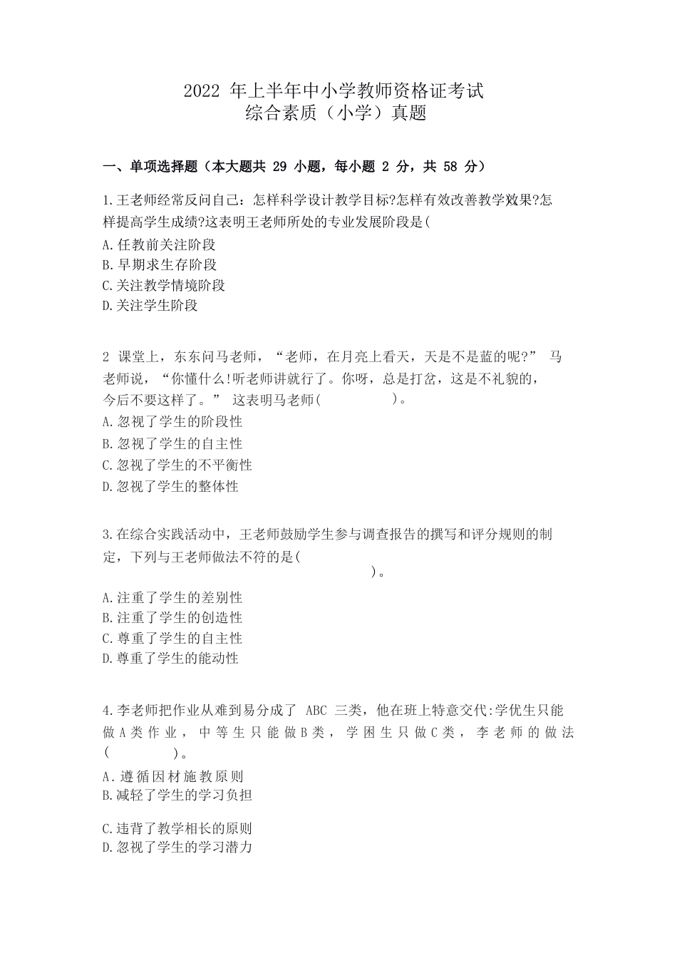 2022年上半年教师资格证考试《综合素质》（小学）真题kaoda.comkaoda.comkaoda.com.docx_第1页