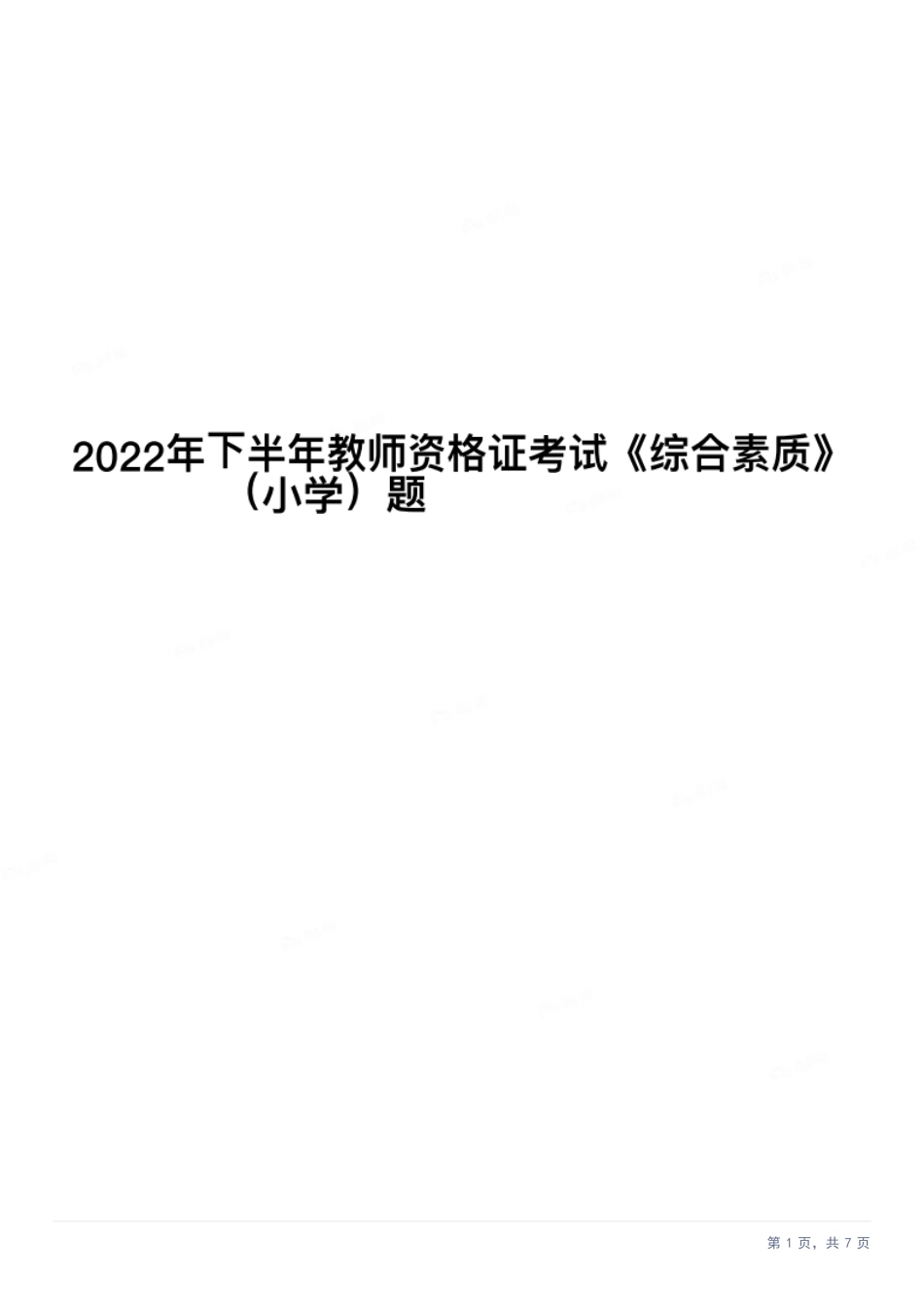 2022年下半年教师资格证考试《综合素质》（小学）真题kaoda.comkaoda.comkaoda.com.docx_第1页