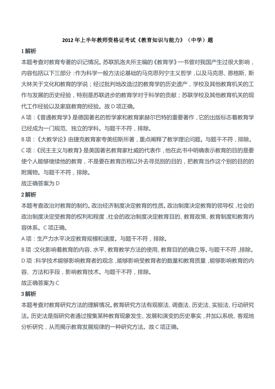 2012年上半年教师资格证考试《教育知识与能力》（中学）题参考答案kaoda.comkaoda.com.doc_第1页