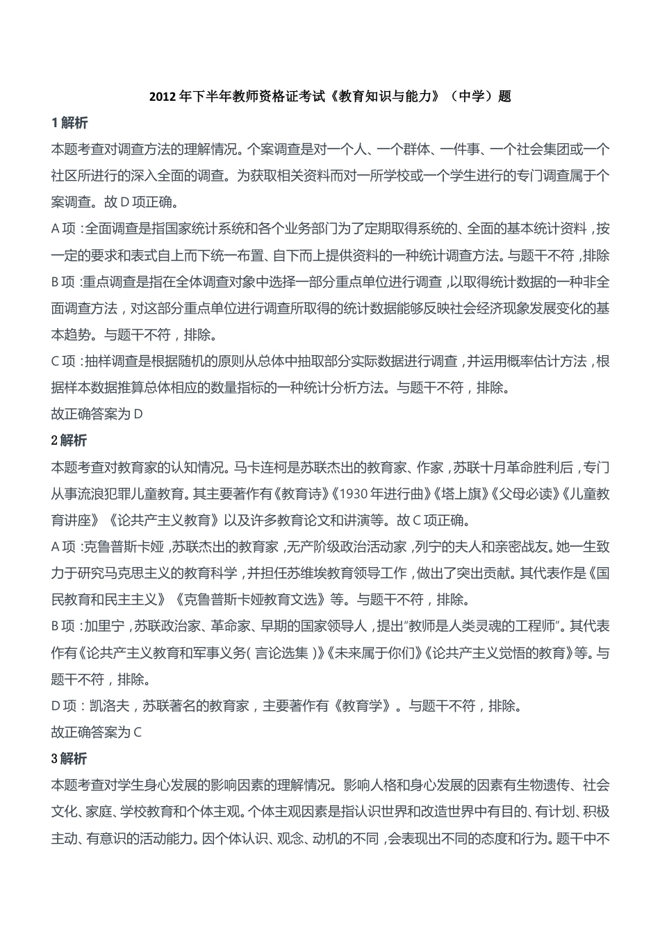 2012年下半年教师资格证考试《教育知识与能力》（中学）题参考答案kaoda.comkaoda.com.doc_第1页