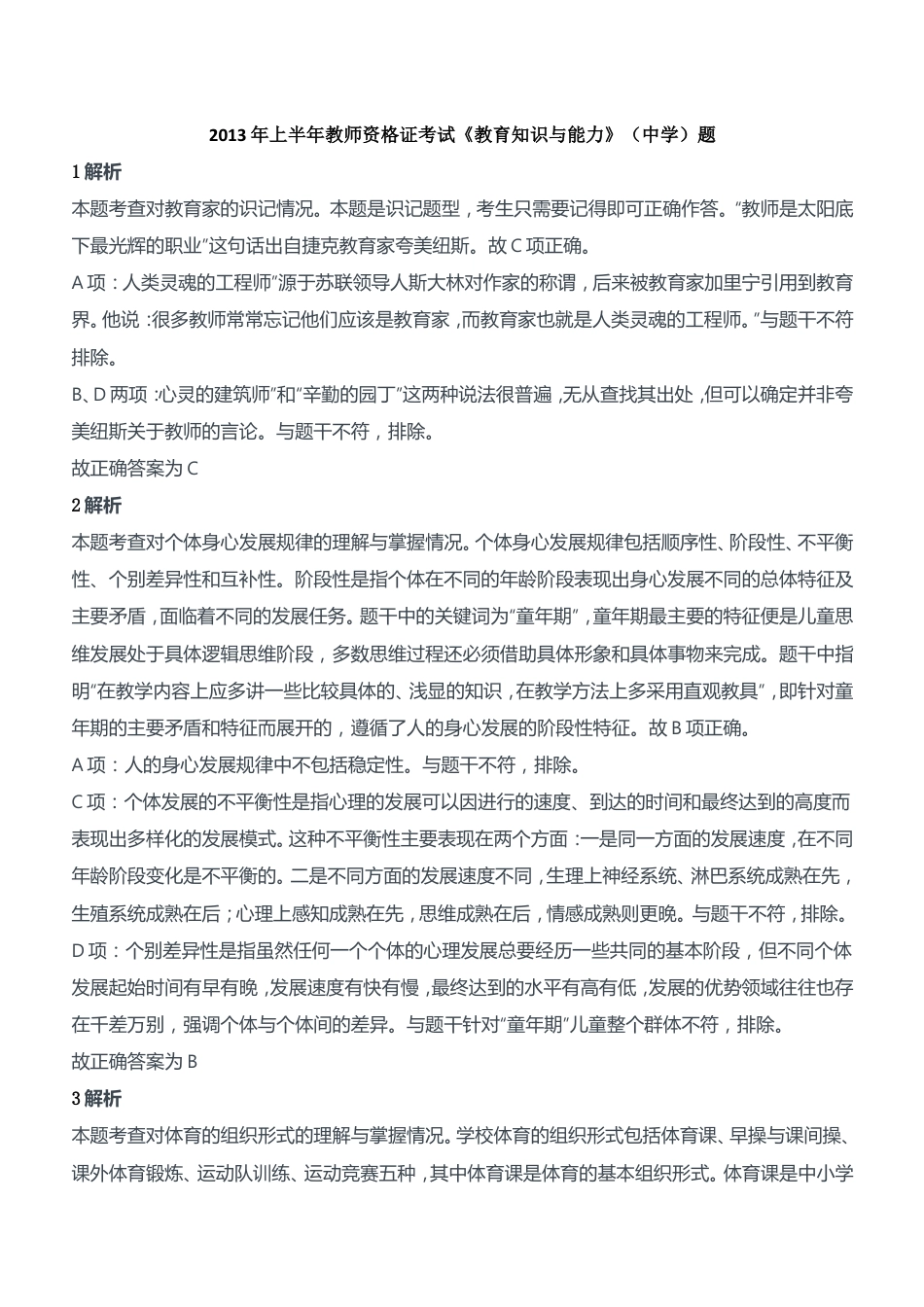 2013年上半年教师资格证考试《教育知识与能力》（中学）题参考答案kaoda.comkaoda.com.doc_第1页