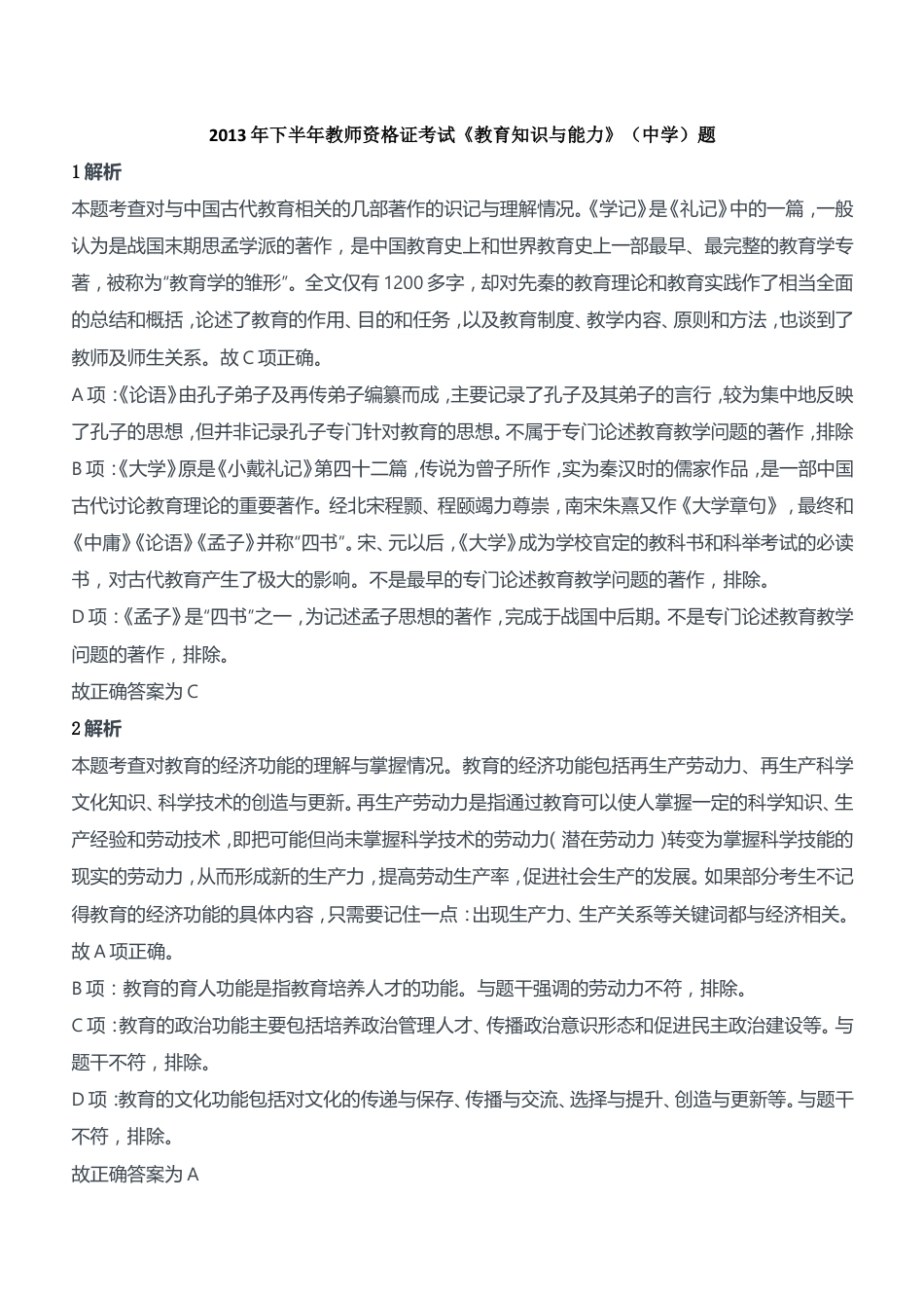 2013年下半年教师资格证考试《教育知识与能力》（中学）题参考答案kaoda.comkaoda.com.doc_第1页