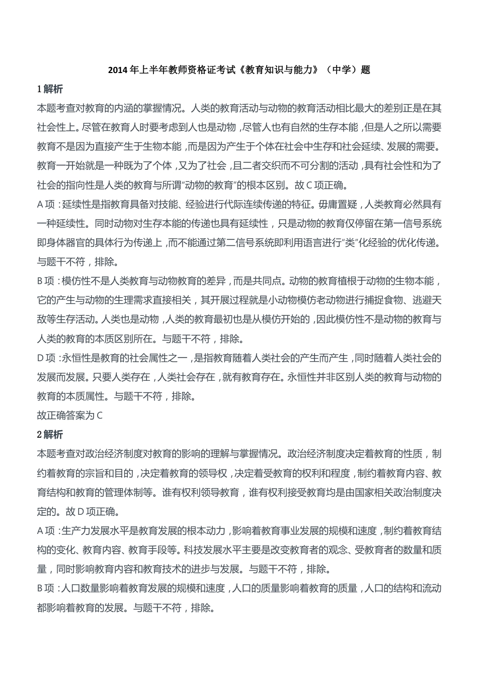 2014年上半年教师资格证考试《教育知识与能力》（中学）题参考答案kaoda.comkaoda.com.doc_第1页