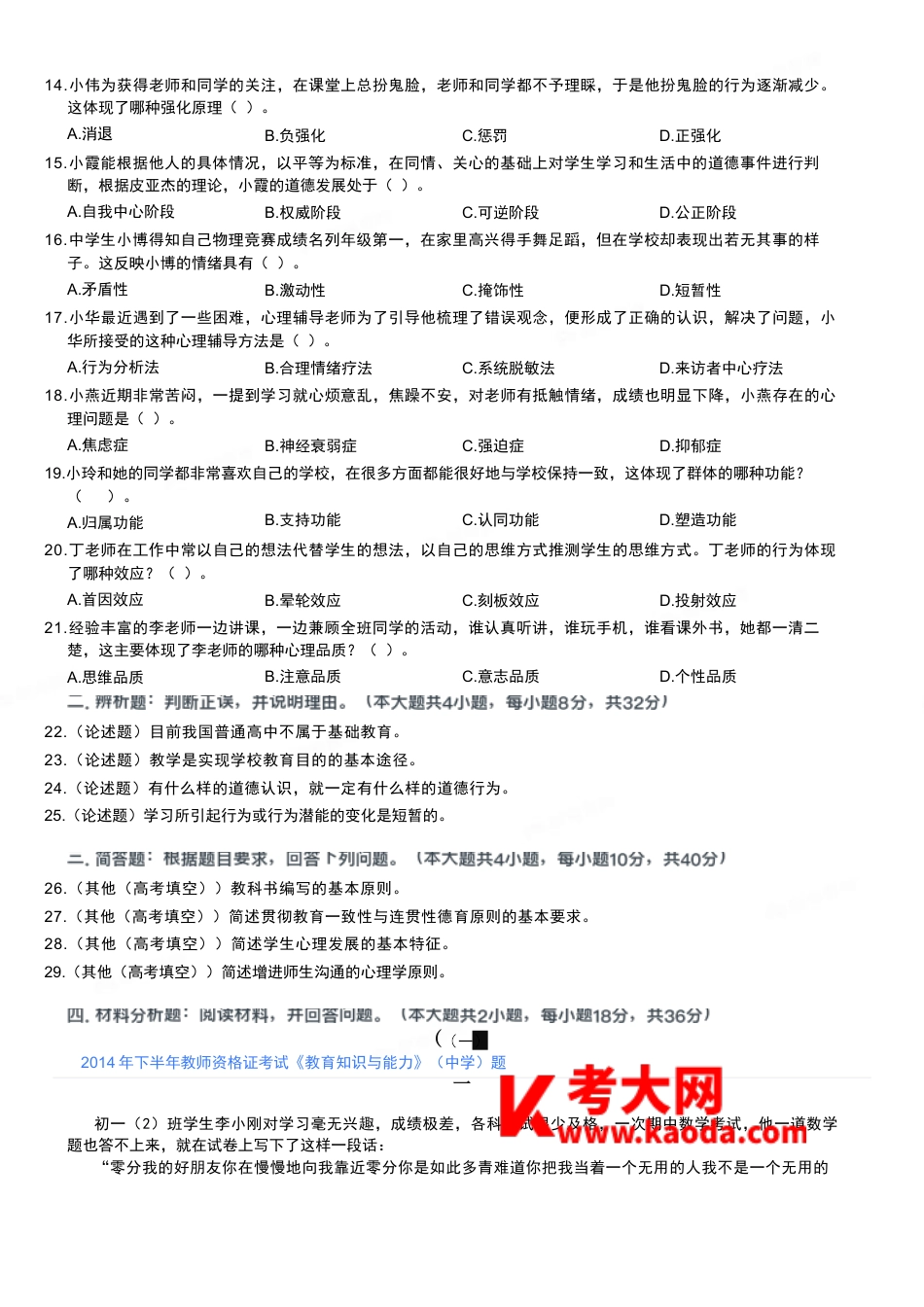 2014年下半年教师资格证考试《教育知识与能力》（中学）题kaoda.comkaoda.com.docx_第2页