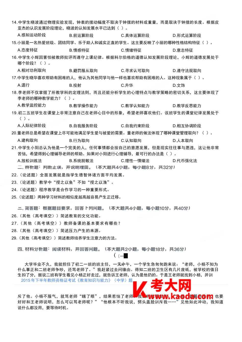 2015年下半年教师资格证考试《教育知识与能力》（中学）题kaoda.comkaoda.com.docx_第2页