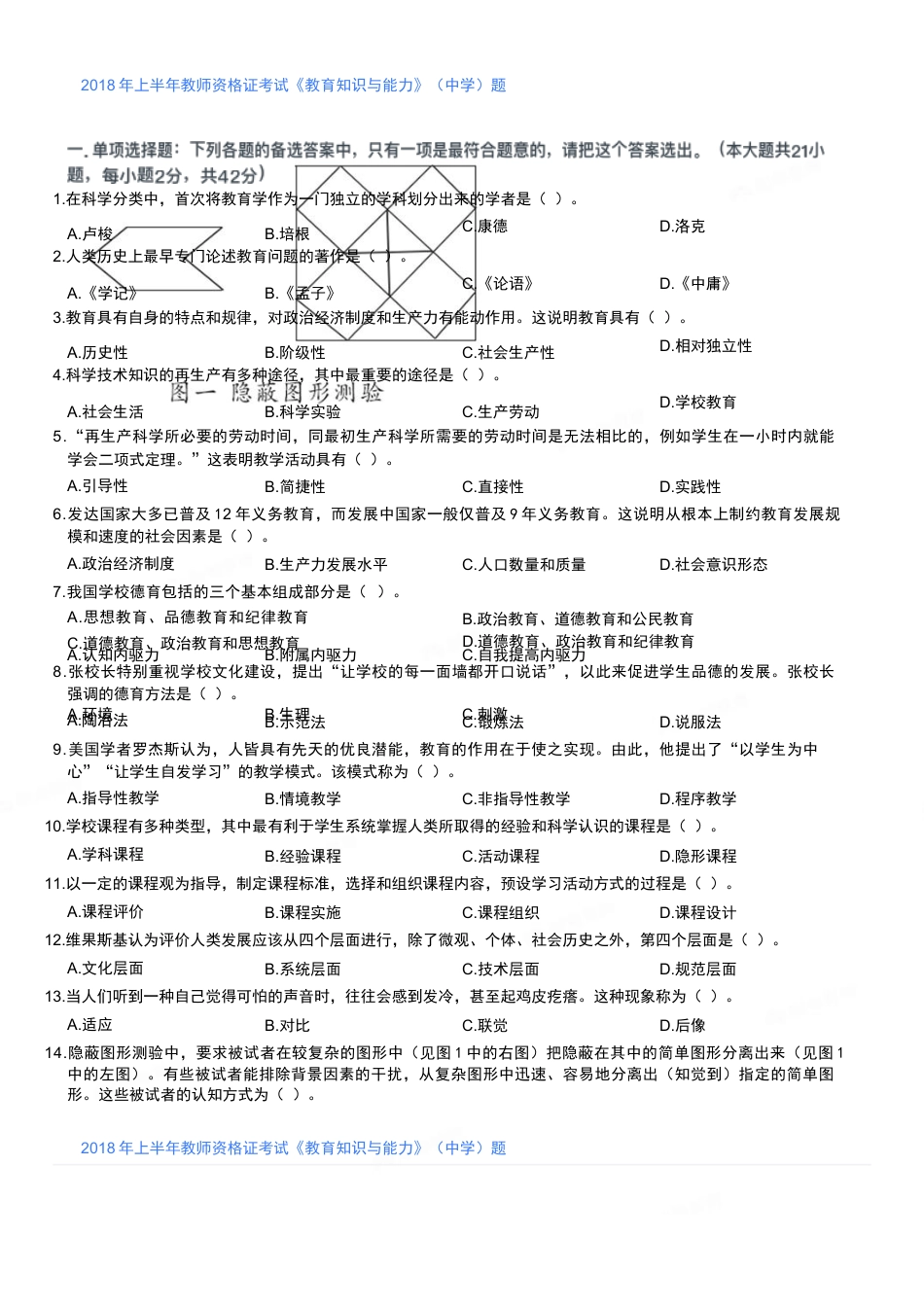 2018年上半年教师资格证考试《教育知识与能力》（中学）题kaoda.comkaoda.com.docx_第1页