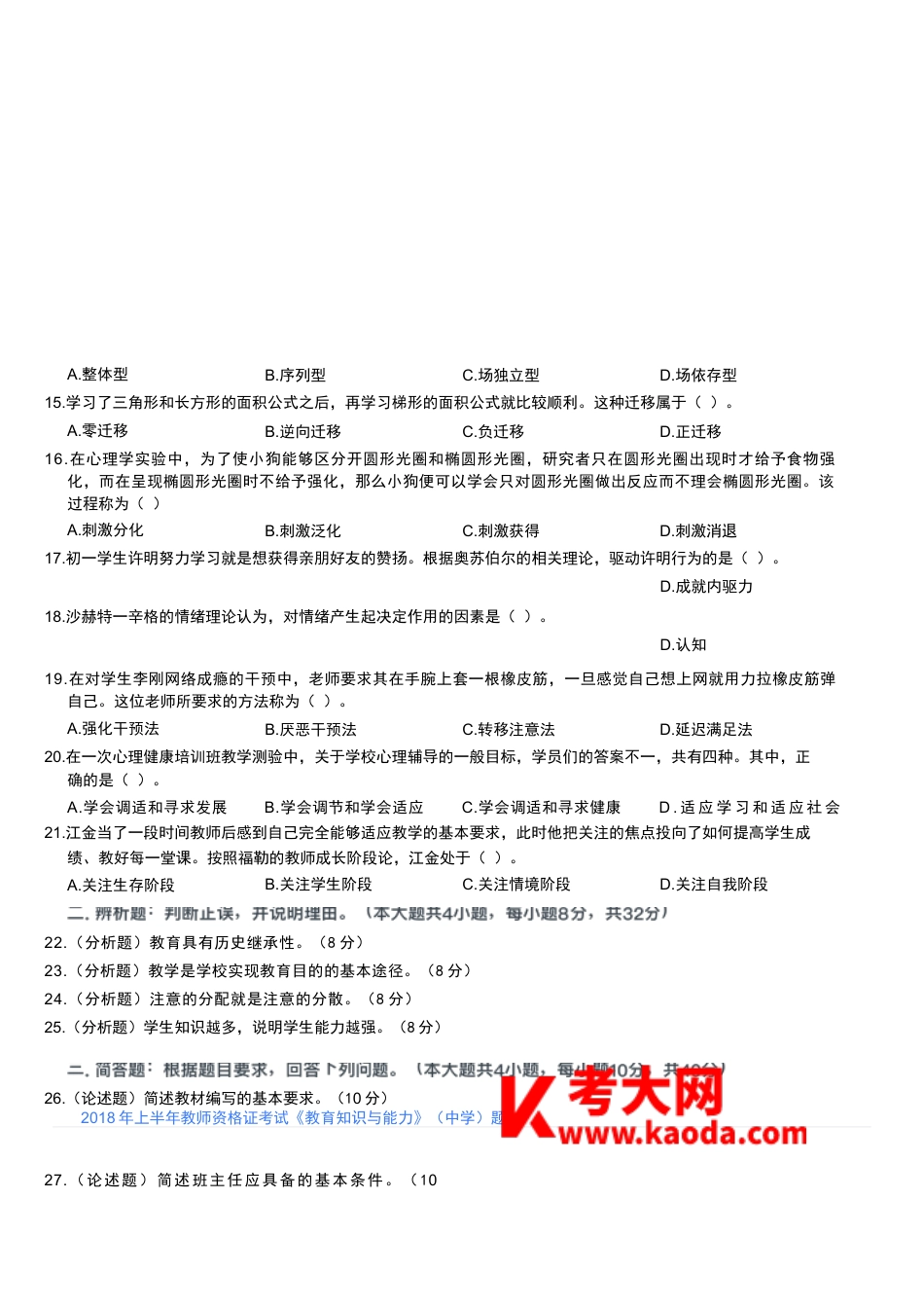 2018年上半年教师资格证考试《教育知识与能力》（中学）题kaoda.comkaoda.com.docx_第2页